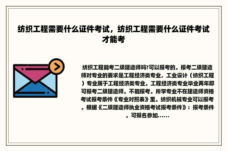 纺织工程需要什么证件考试，纺织工程需要什么证件考试才能考