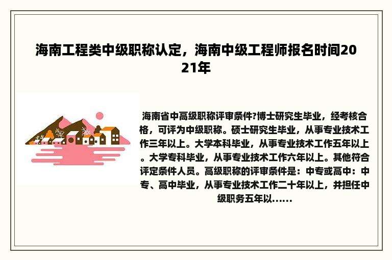 海南工程类中级职称认定，海南中级工程师报名时间2021年