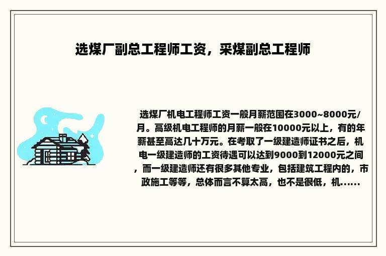 选煤厂副总工程师工资，采煤副总工程师