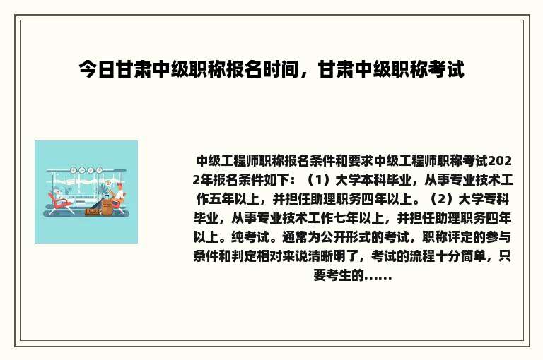 今日甘肃中级职称报名时间，甘肃中级职称考试