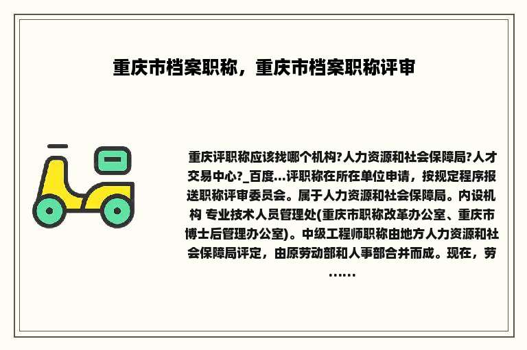重庆市档案职称，重庆市档案职称评审