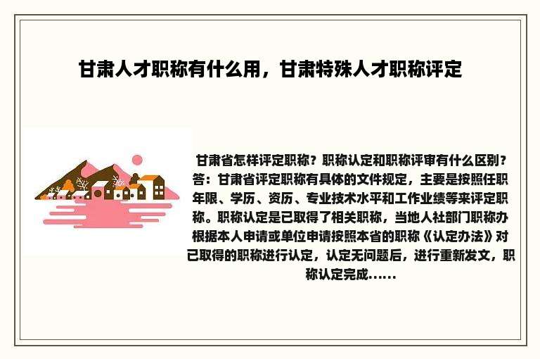 甘肃人才职称有什么用，甘肃特殊人才职称评定
