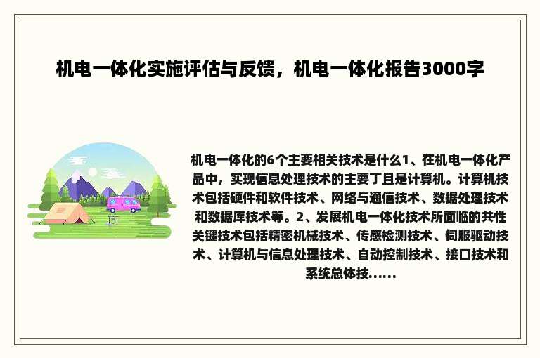 机电一体化实施评估与反馈，机电一体化报告3000字