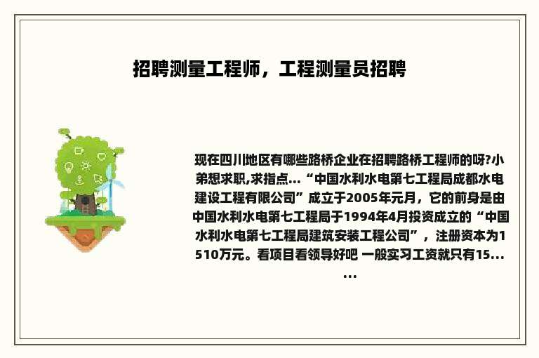 招聘测量工程师，工程测量员招聘