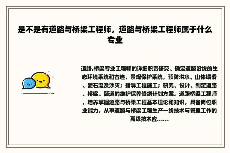 是不是有道路与桥梁工程师，道路与桥梁工程师属于什么专业