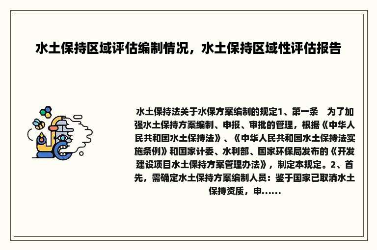 水土保持区域评估编制情况，水土保持区域性评估报告