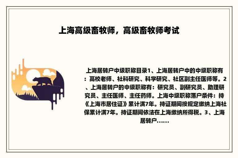 上海高级畜牧师，高级畜牧师考试