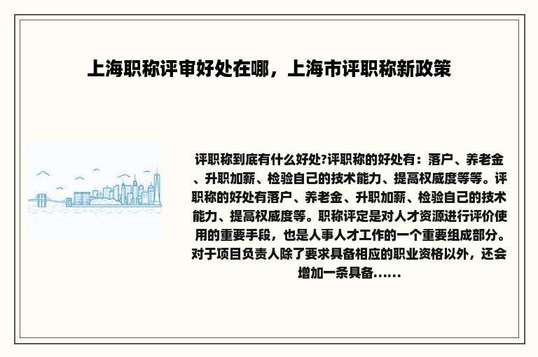 上海职称评审好处在哪，上海市评职称新政策