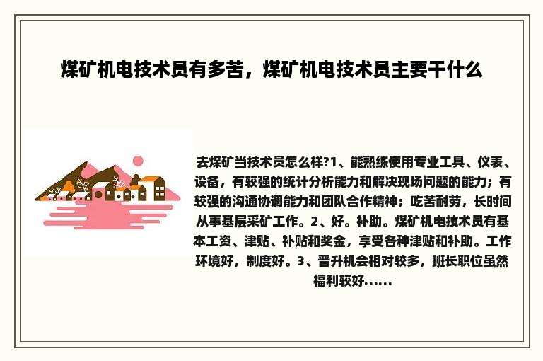 煤矿机电技术员有多苦，煤矿机电技术员主要干什么