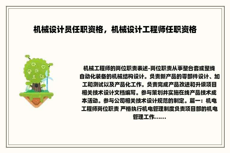 机械设计员任职资格，机械设计工程师任职资格