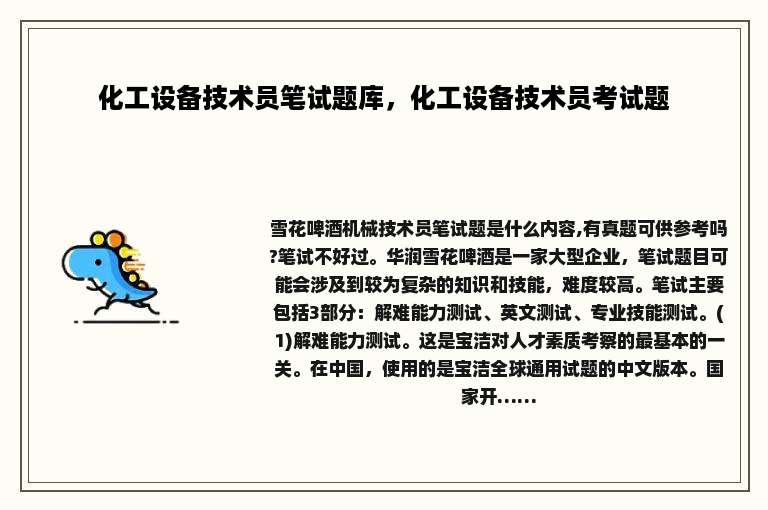 化工设备技术员笔试题库，化工设备技术员考试题