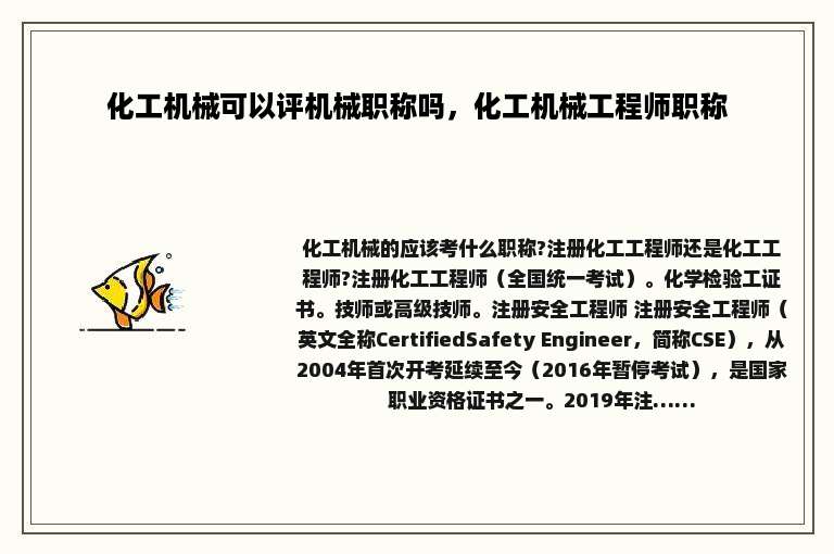 化工机械可以评机械职称吗，化工机械工程师职称