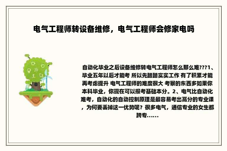 电气工程师转设备维修，电气工程师会修家电吗