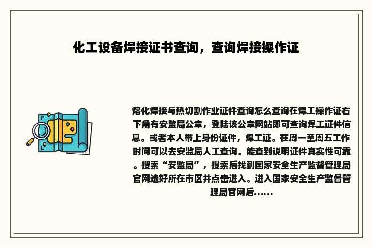 化工设备焊接证书查询，查询焊接操作证