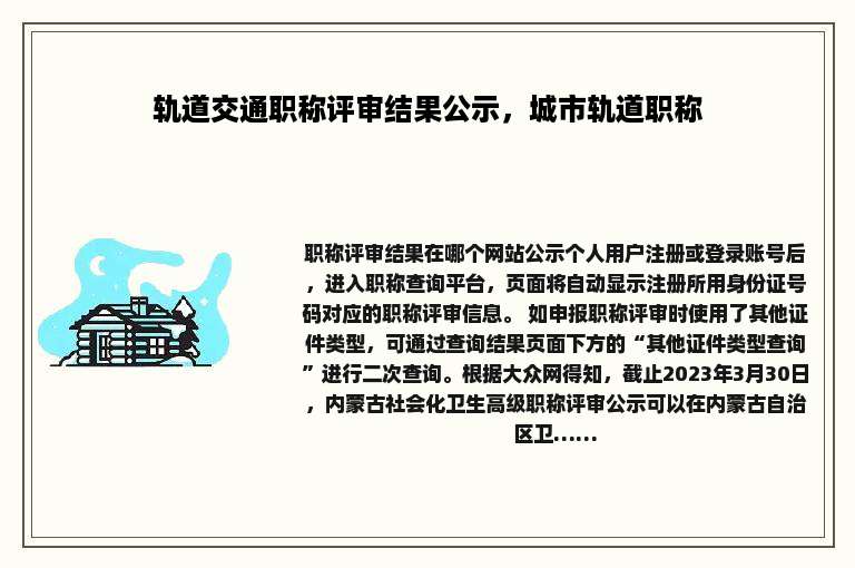 轨道交通职称评审结果公示，城市轨道职称