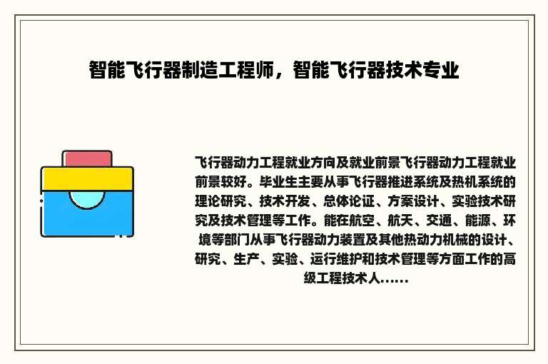 智能飞行器制造工程师，智能飞行器技术专业