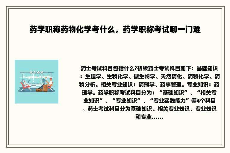 药学职称药物化学考什么，药学职称考试哪一门难