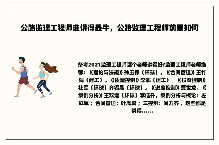 公路监理工程师谁讲得最牛，公路监理工程师前景如何