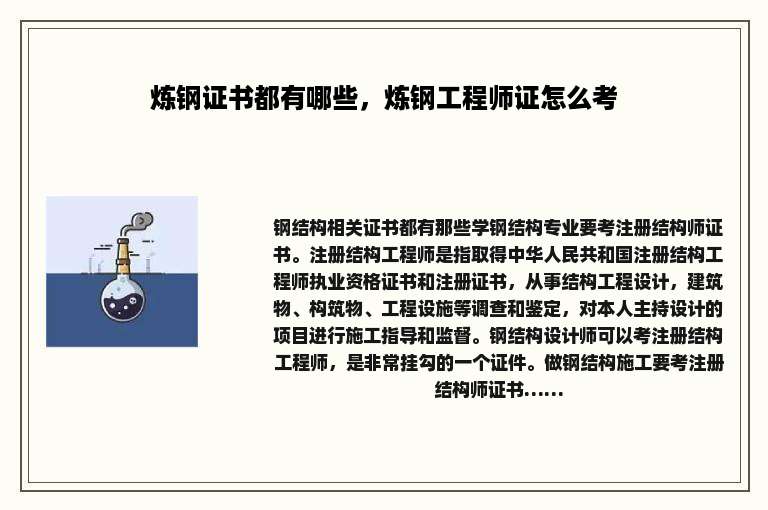 炼钢证书都有哪些，炼钢工程师证怎么考