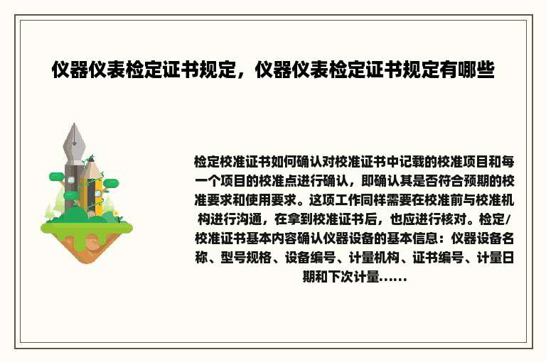 仪器仪表检定证书规定，仪器仪表检定证书规定有哪些