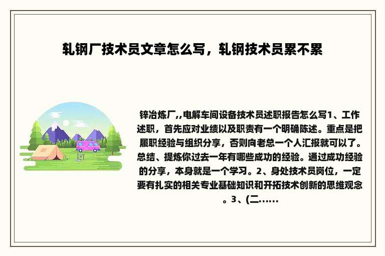 轧钢厂技术员文章怎么写，轧钢技术员累不累