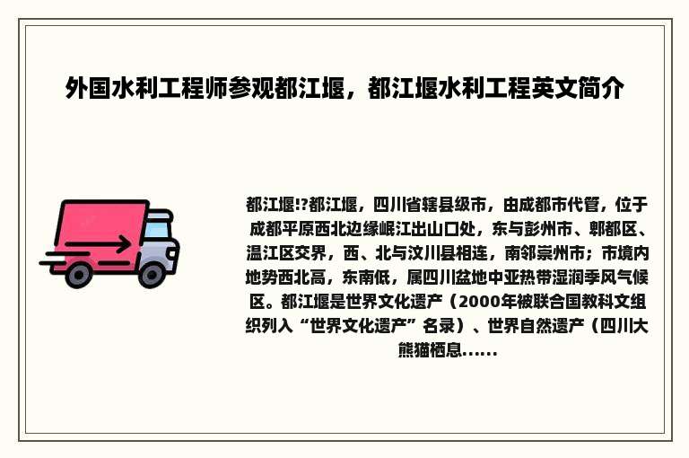 外国水利工程师参观都江堰，都江堰水利工程英文简介