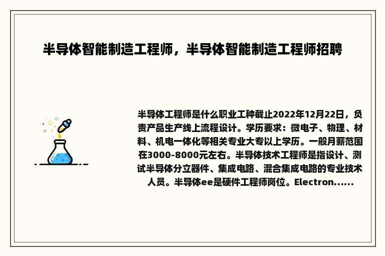 半导体智能制造工程师，半导体智能制造工程师招聘