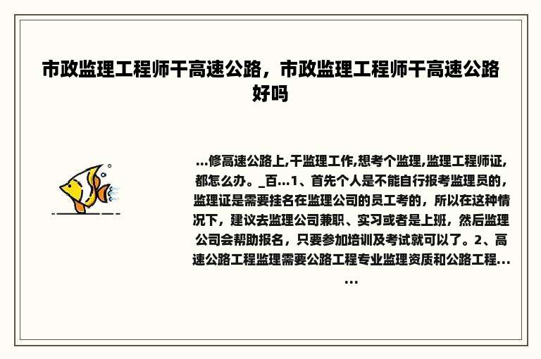 市政监理工程师干高速公路，市政监理工程师干高速公路好吗