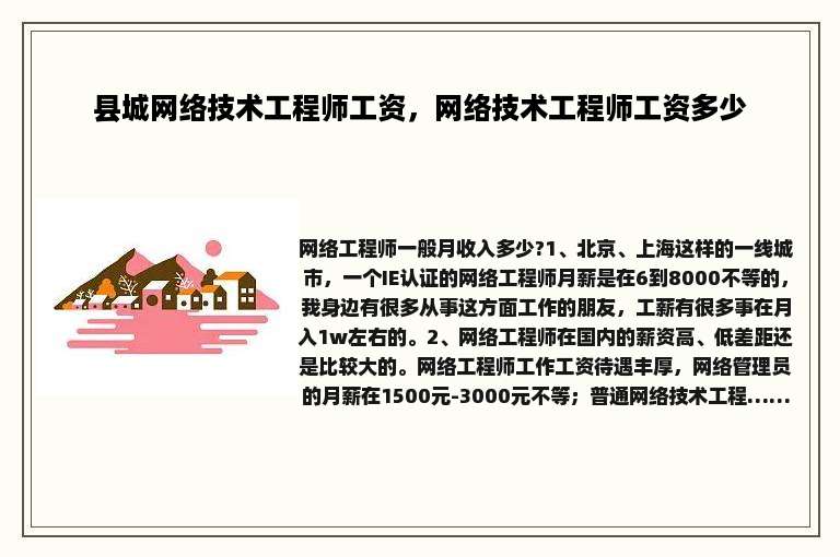 县城网络技术工程师工资，网络技术工程师工资多少