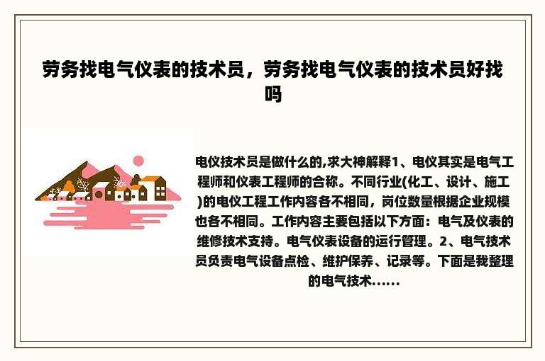 劳务找电气仪表的技术员，劳务找电气仪表的技术员好找吗