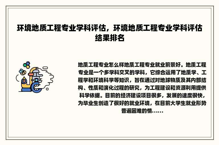 环境地质工程专业学科评估，环境地质工程专业学科评估结果排名