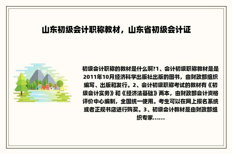 山东初级会计职称教材，山东省初级会计证