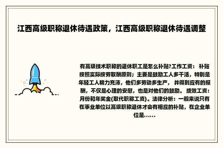 江西高级职称退休待遇政策，江西高级职称退休待遇调整