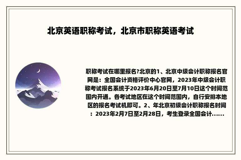 北京英语职称考试，北京市职称英语考试