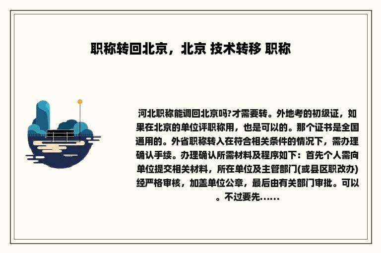 职称转回北京，北京 技术转移 职称