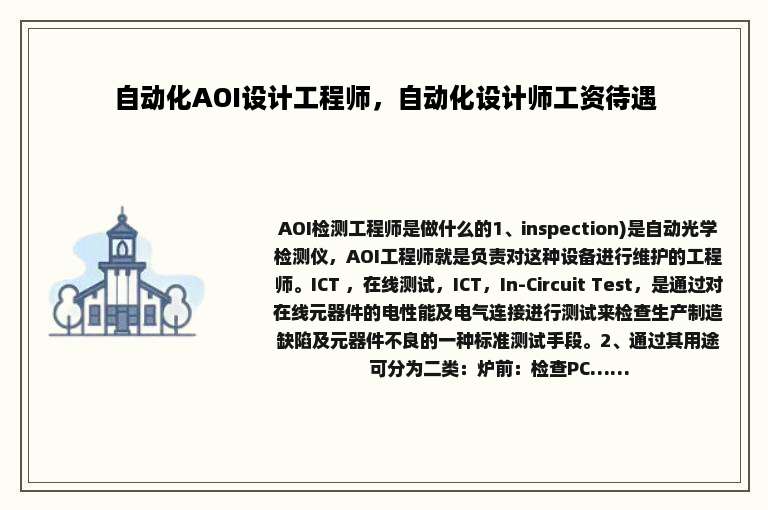 自动化AOI设计工程师，自动化设计师工资待遇