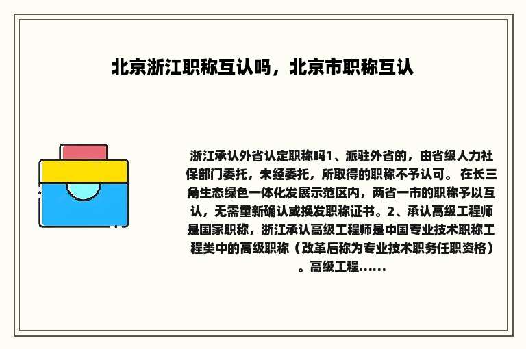 北京浙江职称互认吗，北京市职称互认