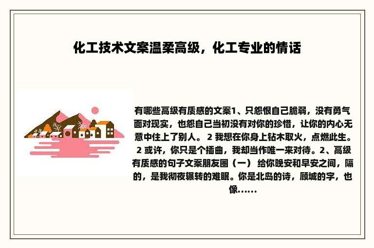 化工技术文案温柔高级，化工专业的情话