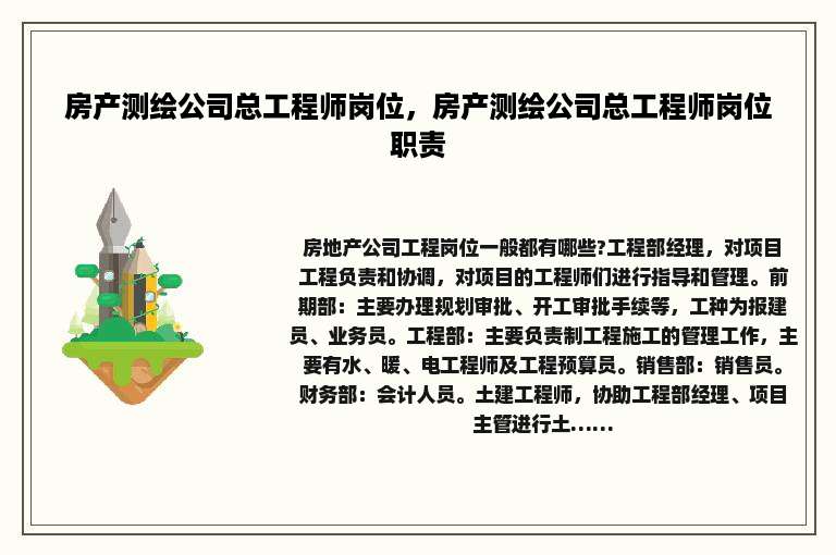 房产测绘公司总工程师岗位，房产测绘公司总工程师岗位职责