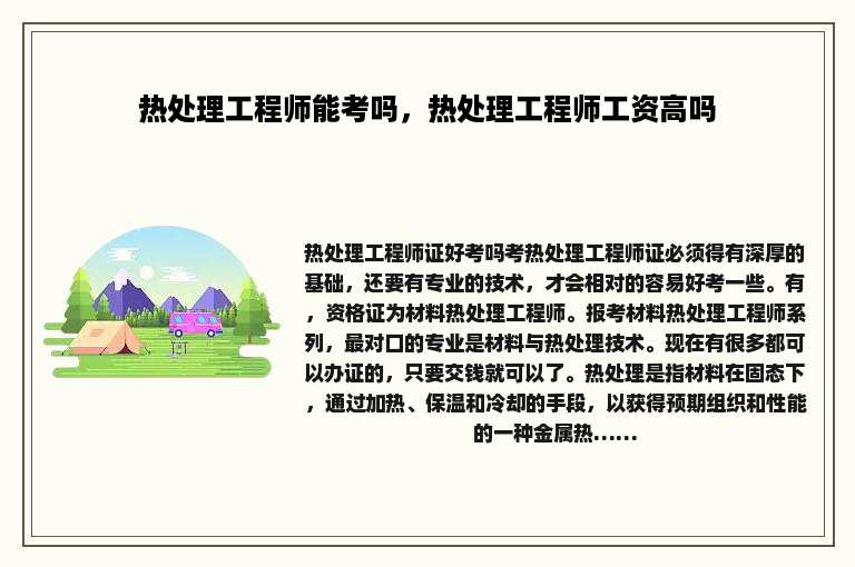 热处理工程师能考吗，热处理工程师工资高吗