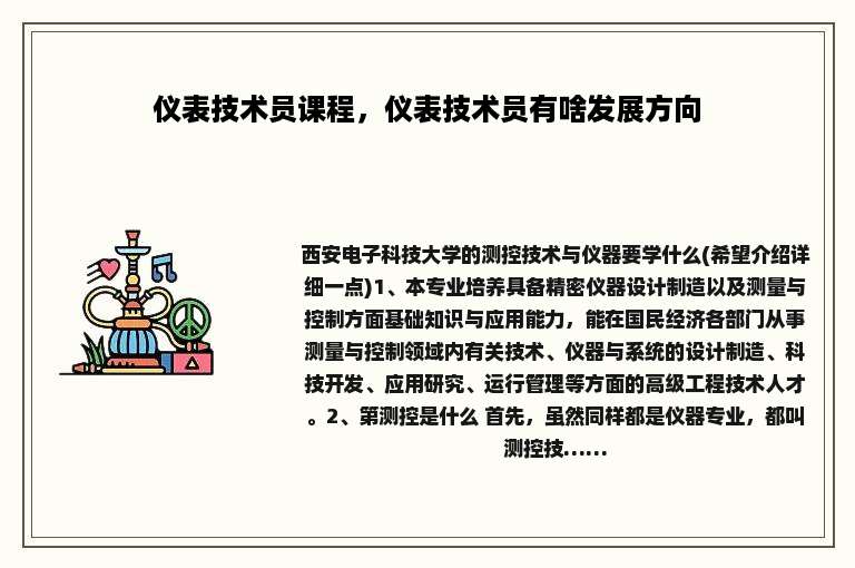 仪表技术员课程，仪表技术员有啥发展方向