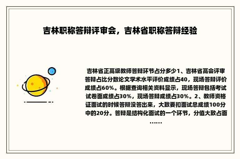 吉林职称答辩评审会，吉林省职称答辩经验