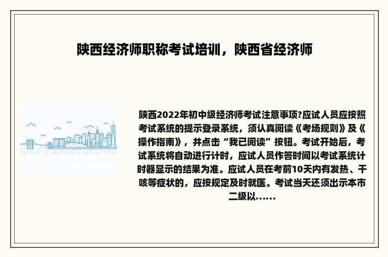陕西经济师职称考试培训，陕西省经济师
