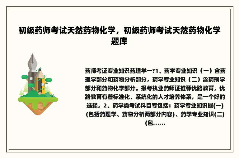 初级药师考试天然药物化学，初级药师考试天然药物化学题库
