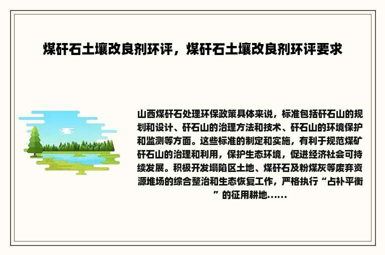 煤矸石土壤改良剂环评，煤矸石土壤改良剂环评要求