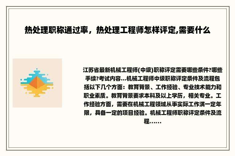 热处理职称通过率，热处理工程师怎样评定,需要什么