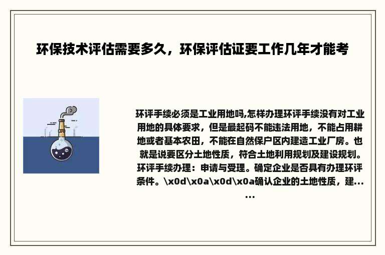 环保技术评估需要多久，环保评估证要工作几年才能考