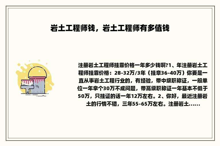 岩土工程师钱，岩土工程师有多值钱