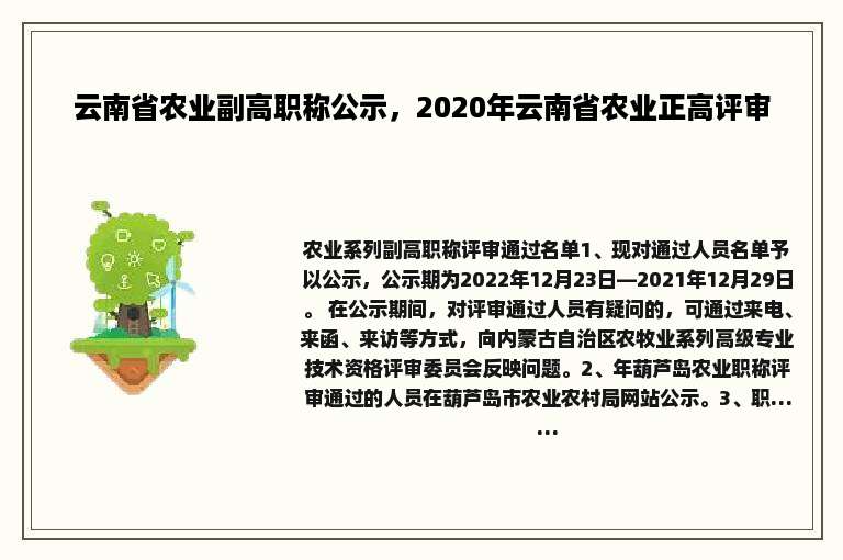云南省农业副高职称公示，2020年云南省农业正高评审