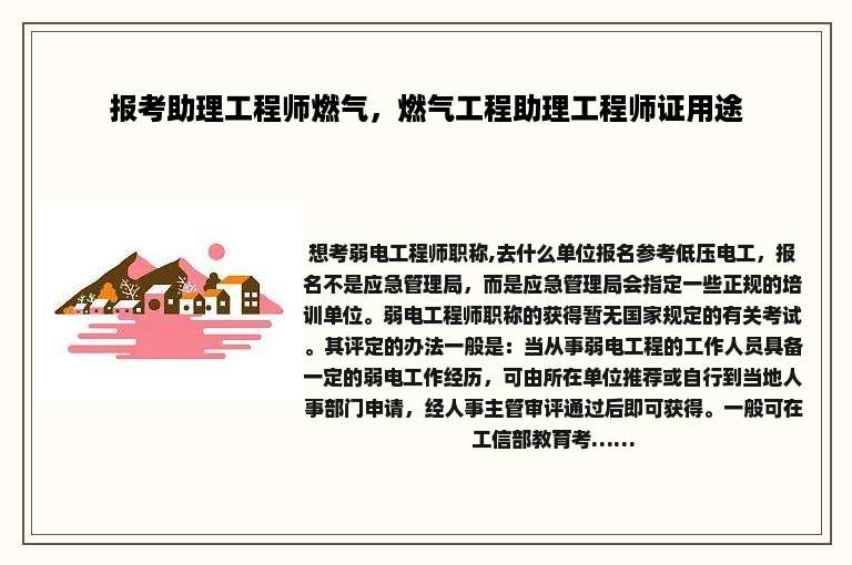 报考助理工程师燃气，燃气工程助理工程师证用途